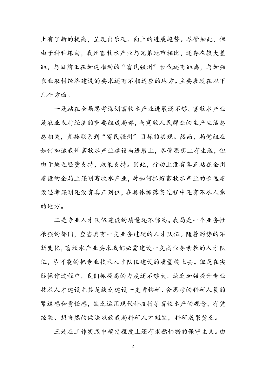 2023年畜牧局学习实践科学发展观领导班子分析检查材料.docx_第2页