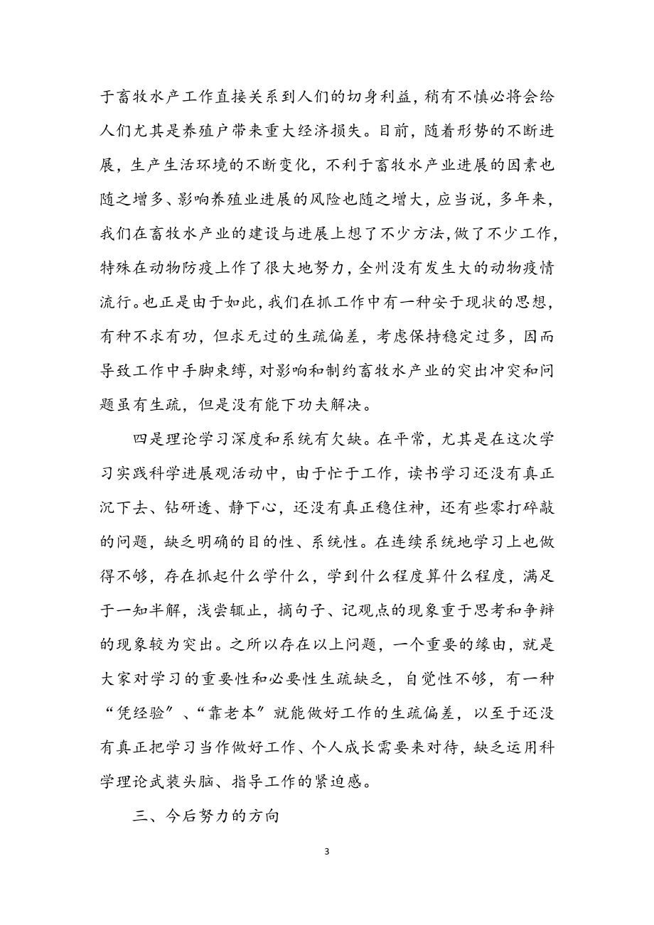 2023年畜牧局学习实践科学发展观领导班子分析检查材料.docx_第3页