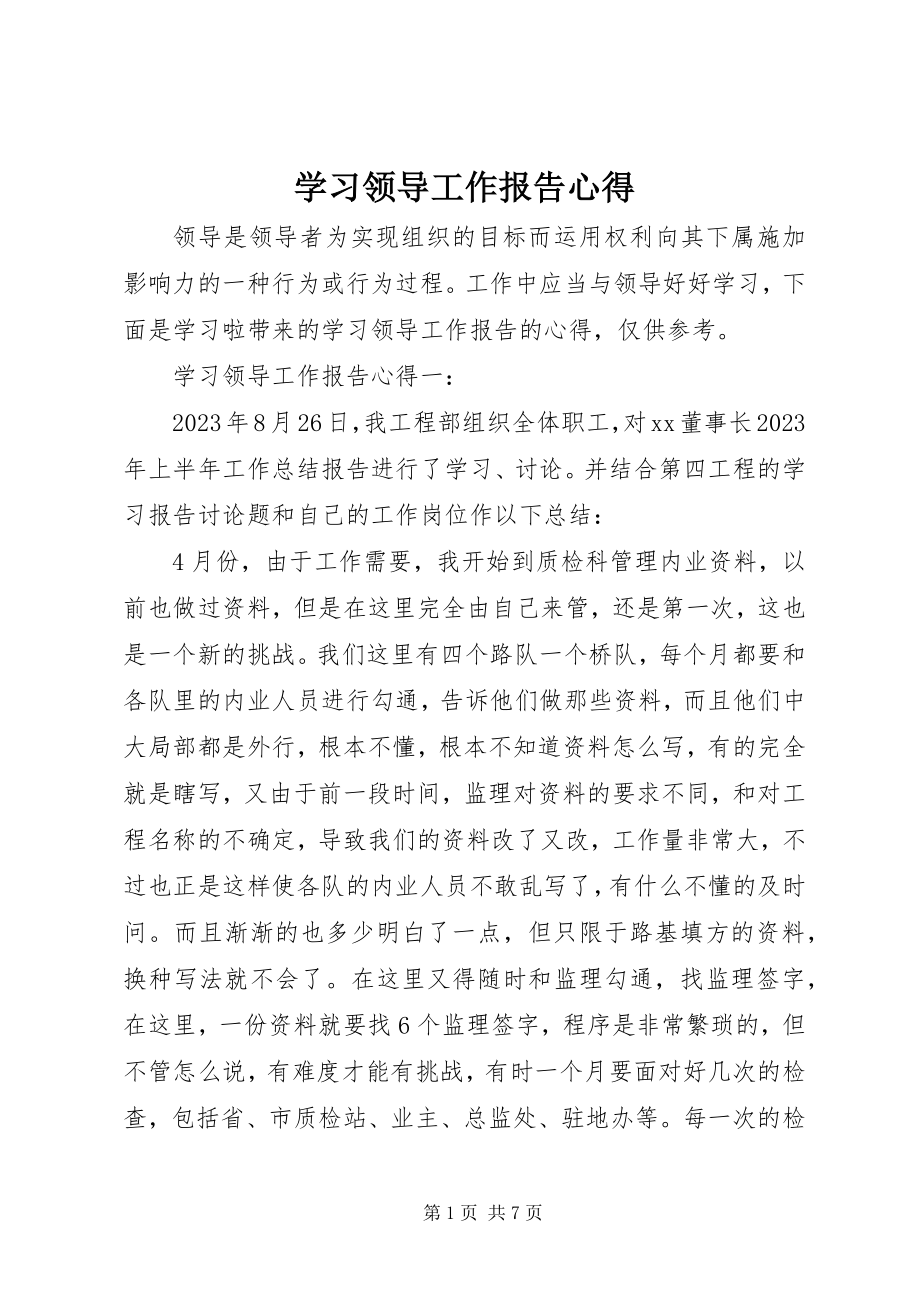 2023年学习领导工作报告心得.docx_第1页