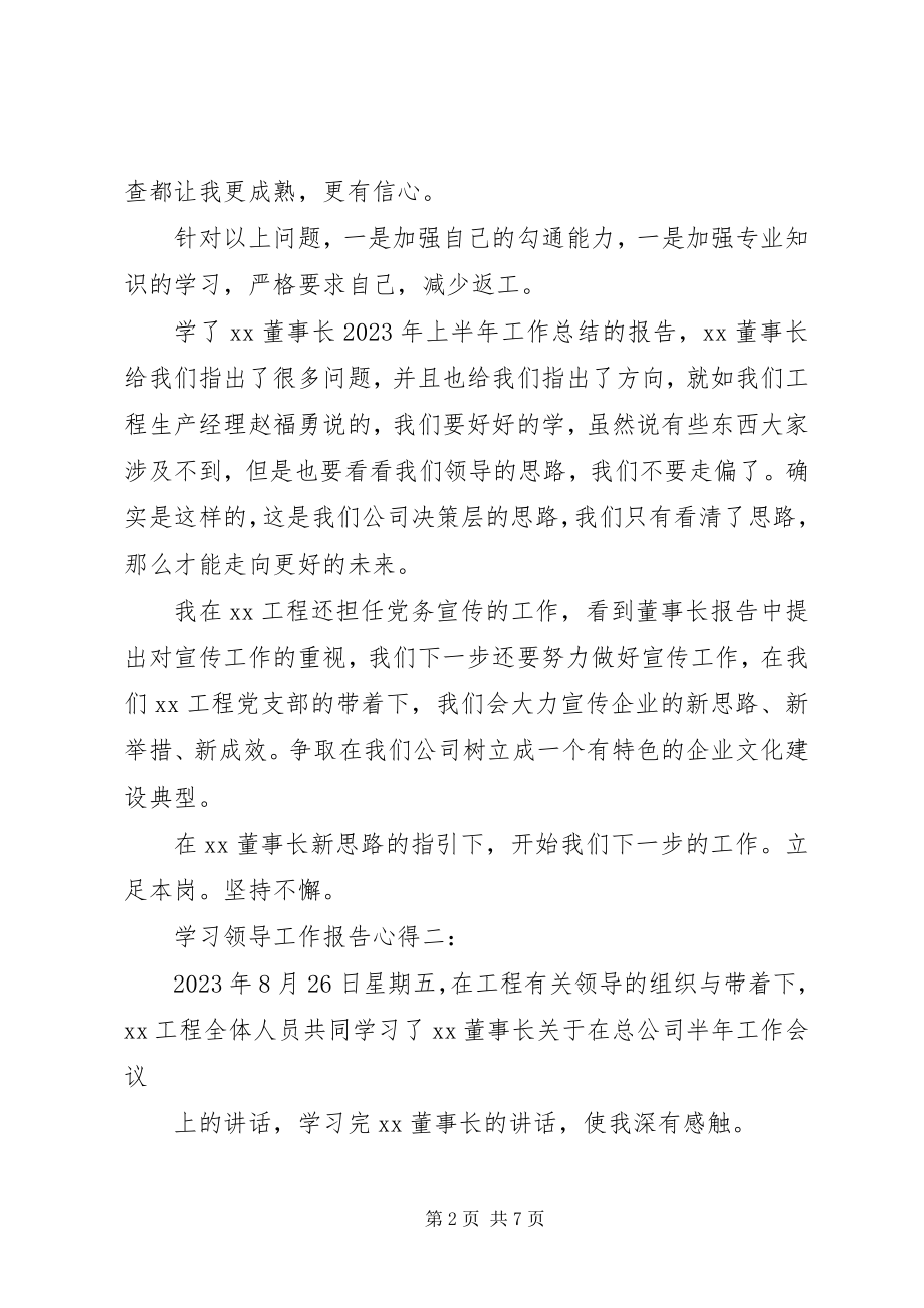 2023年学习领导工作报告心得.docx_第2页