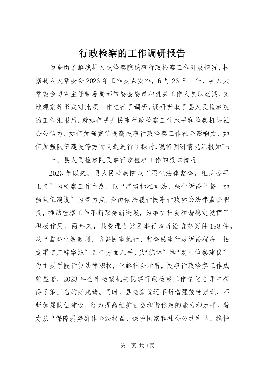 2023年行政检察的工作调研报告.docx_第1页