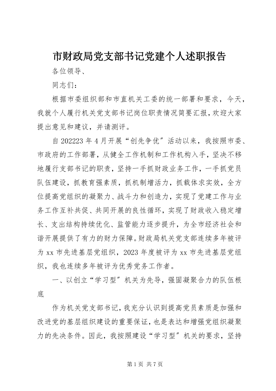 2023年市财政局党支部书记党建个人述职报告.docx_第1页