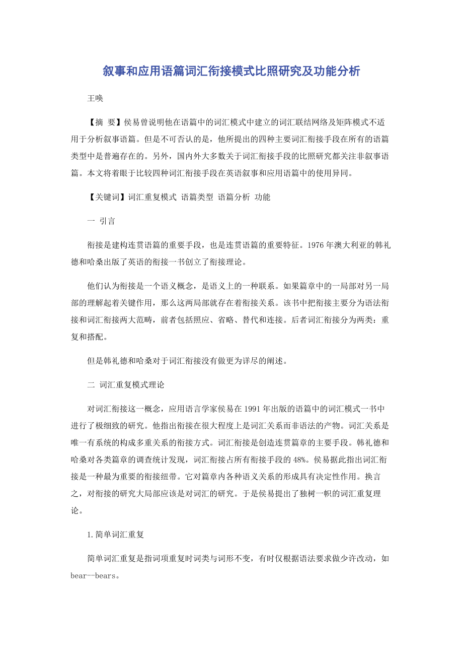 2023年叙事和应用语篇词汇衔接模式对比研究及功能分析.docx_第1页