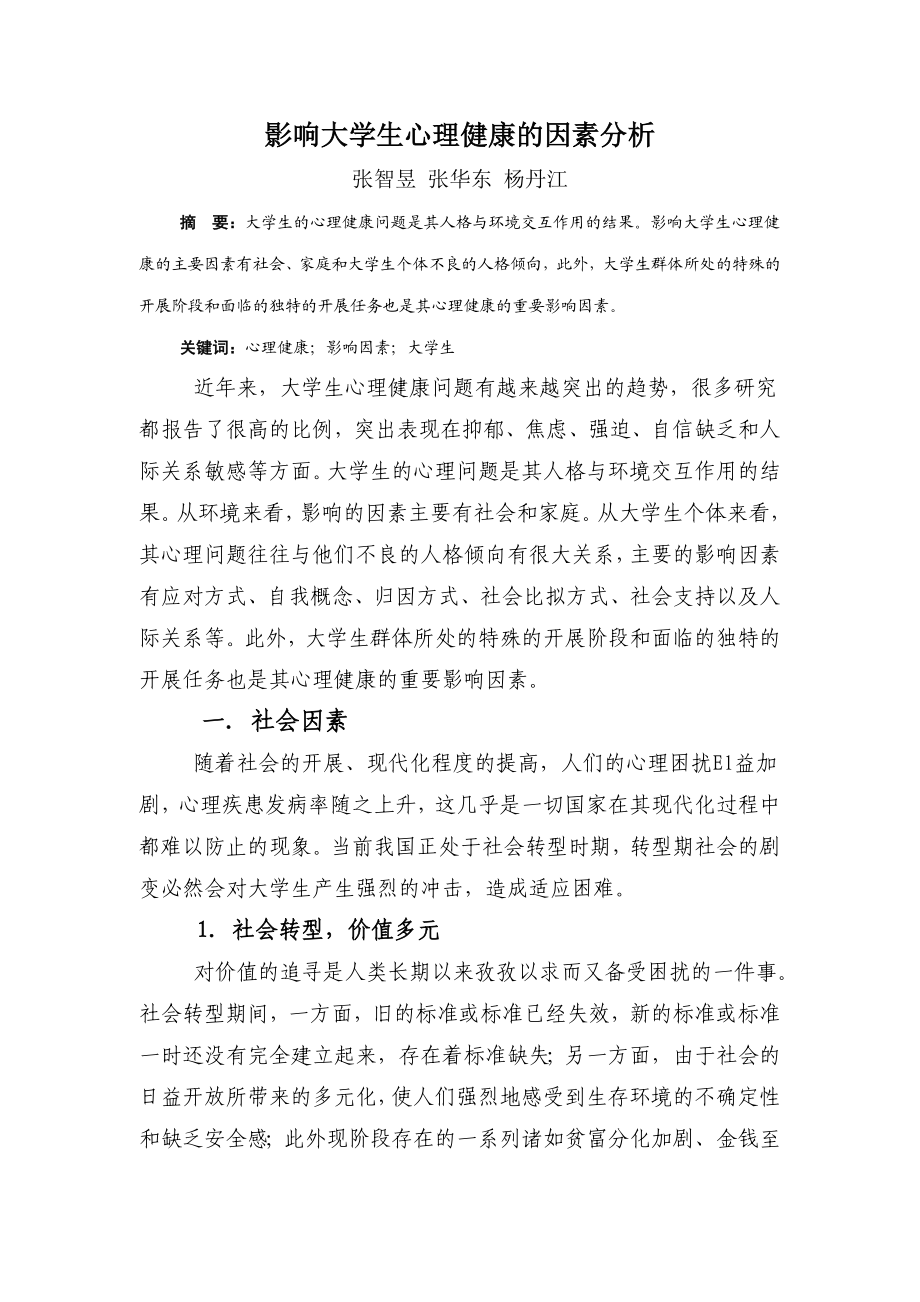 2023年影响大学生心理健康的因素分析.doc_第1页