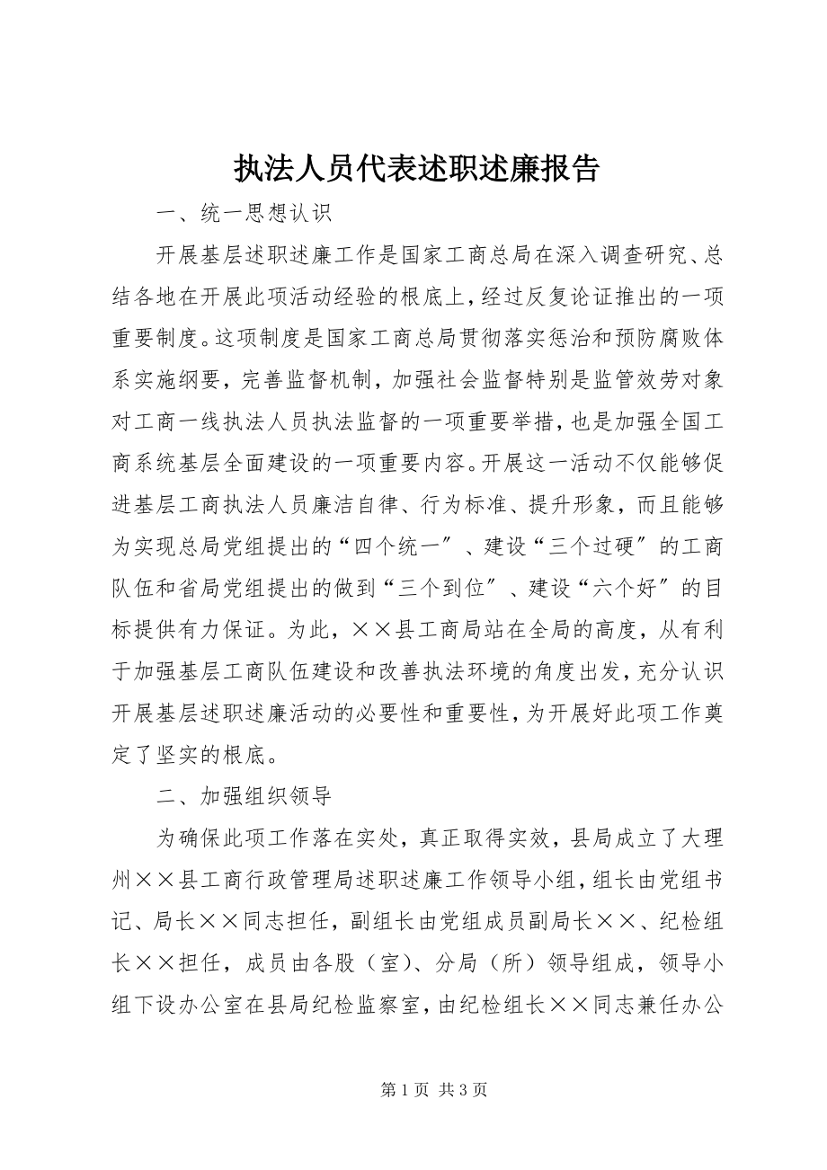 2023年执法人员代表述职述廉报告.docx_第1页