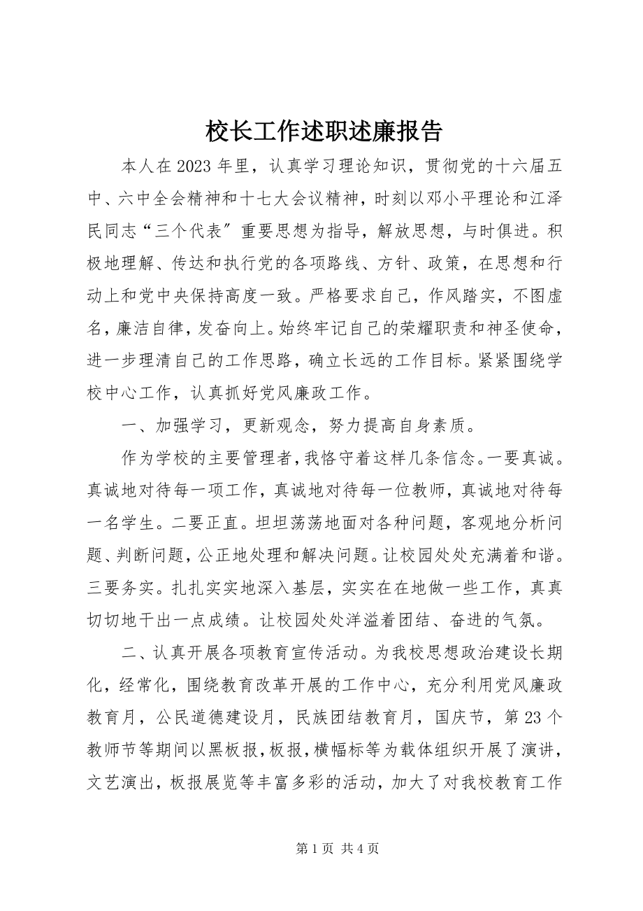 2023年校长工作述职述廉报告.docx_第1页