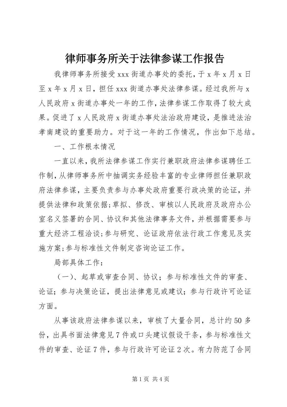 2023年律师事务所关于法律顾问工作报告.docx_第1页