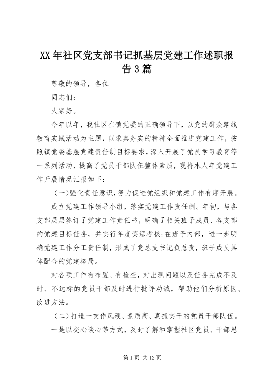 2023年社区党支部书记抓基层党建工作述职报告3篇.docx_第1页