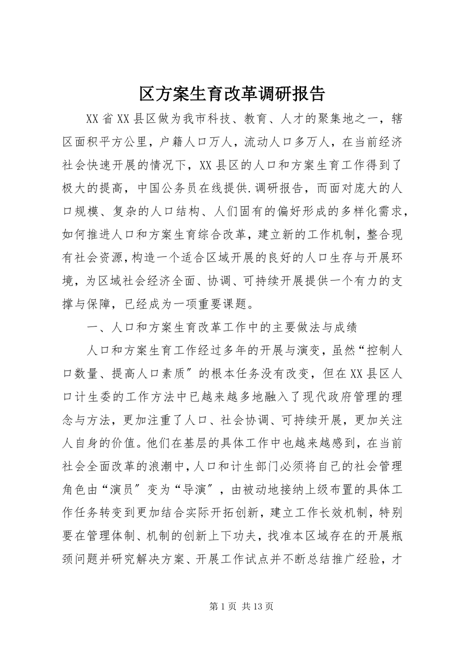 2023年区计划生育改革调研报告.docx_第1页