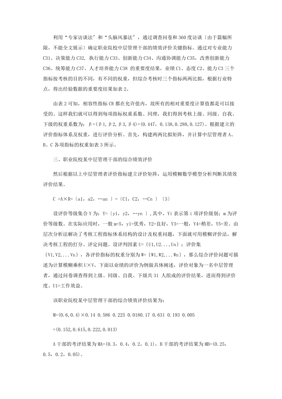 2023年基于层次分析法的中层管理者绩效评价.docx_第3页