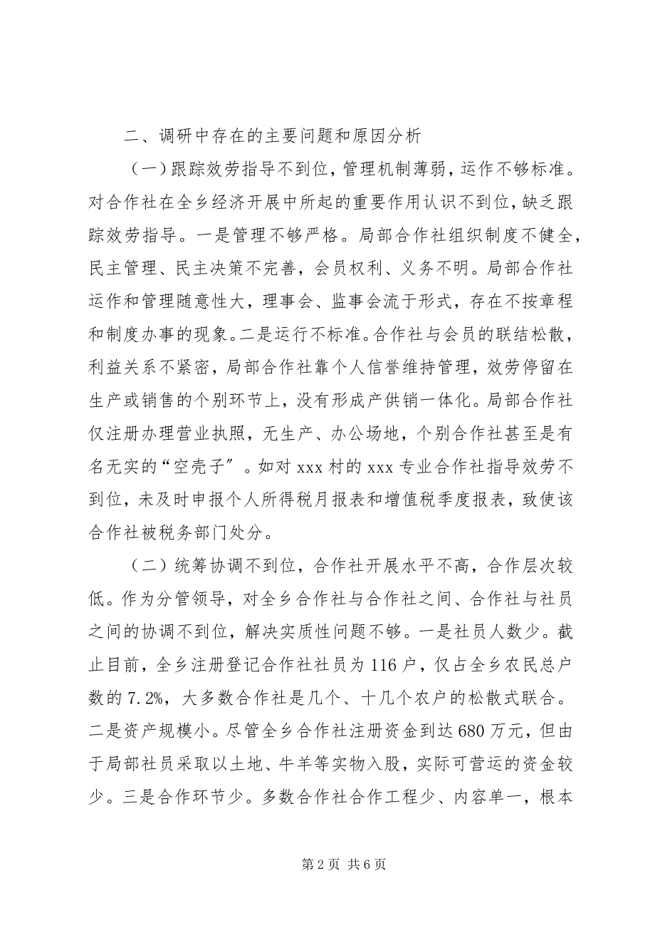 2023年服务好农民专业合作社发展调研情况报告.docx_第2页