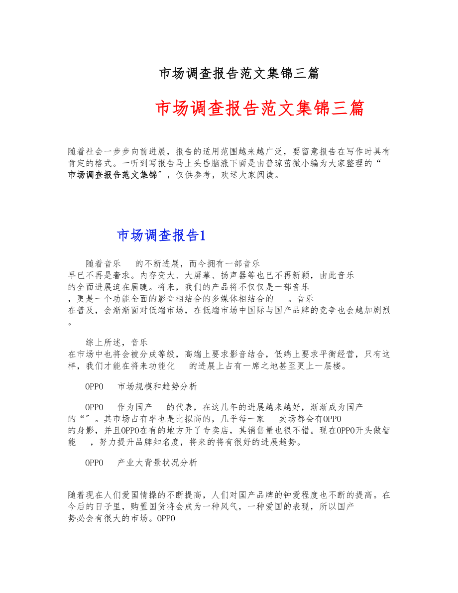 2023年手机市场调查报告集锦三篇 .docx_第1页