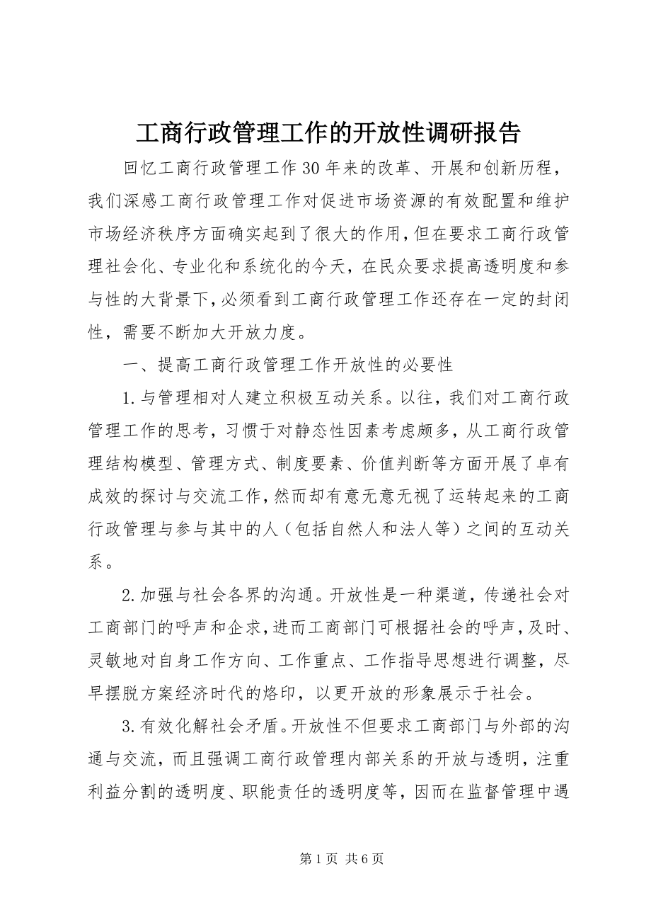 2023年工商行政管理工作的开放性调研报告.docx_第1页