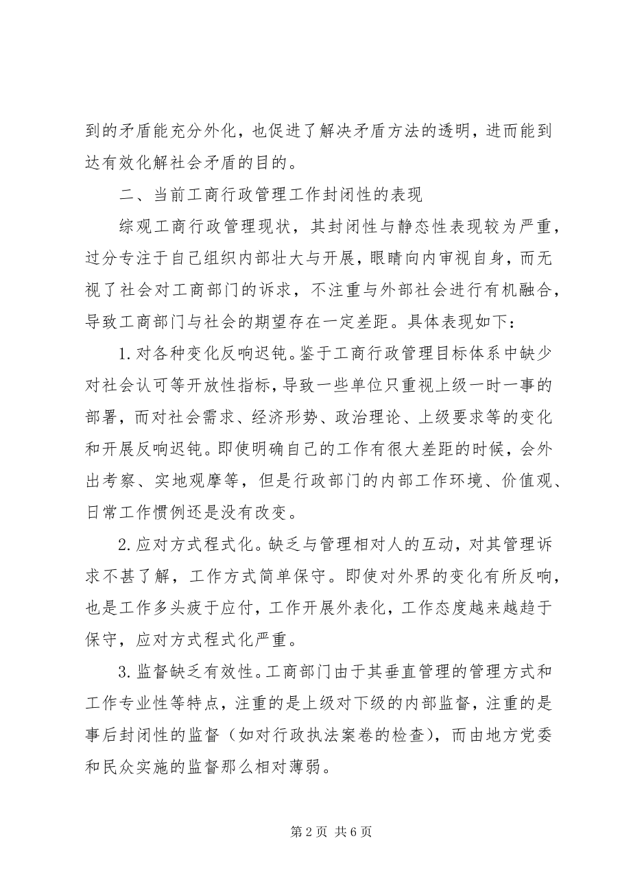 2023年工商行政管理工作的开放性调研报告.docx_第2页