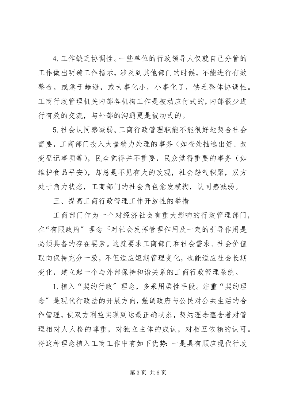 2023年工商行政管理工作的开放性调研报告.docx_第3页