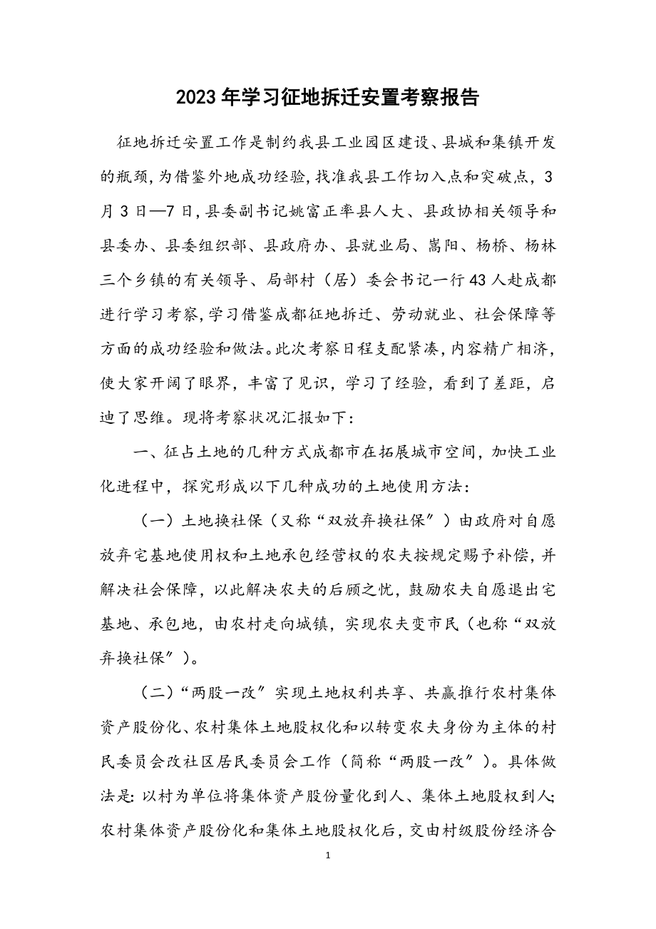 2023年学习征地拆迁安置考察报告.docx_第1页