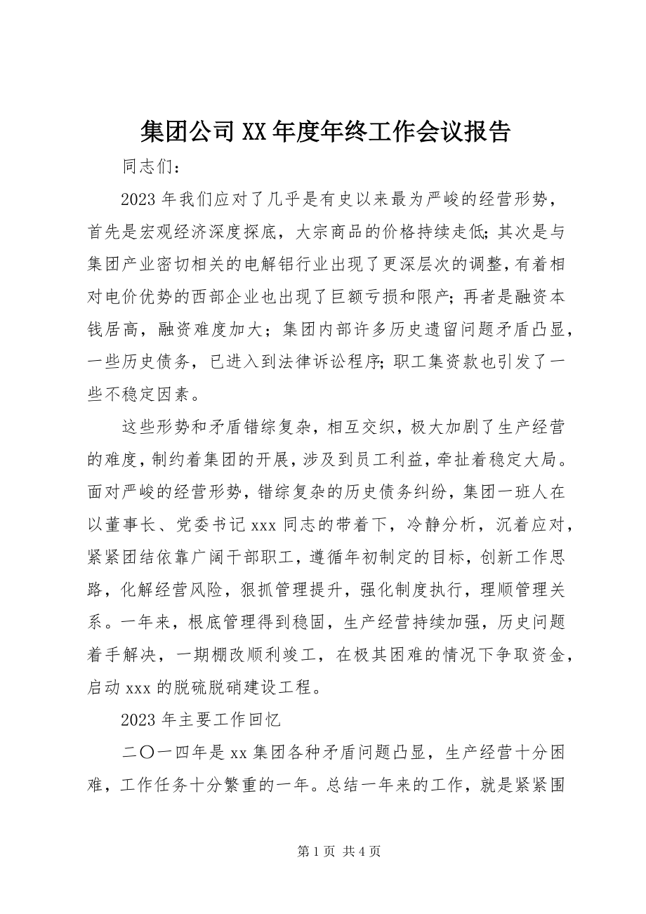 2023年集团公司度终工作会议报告.docx_第1页