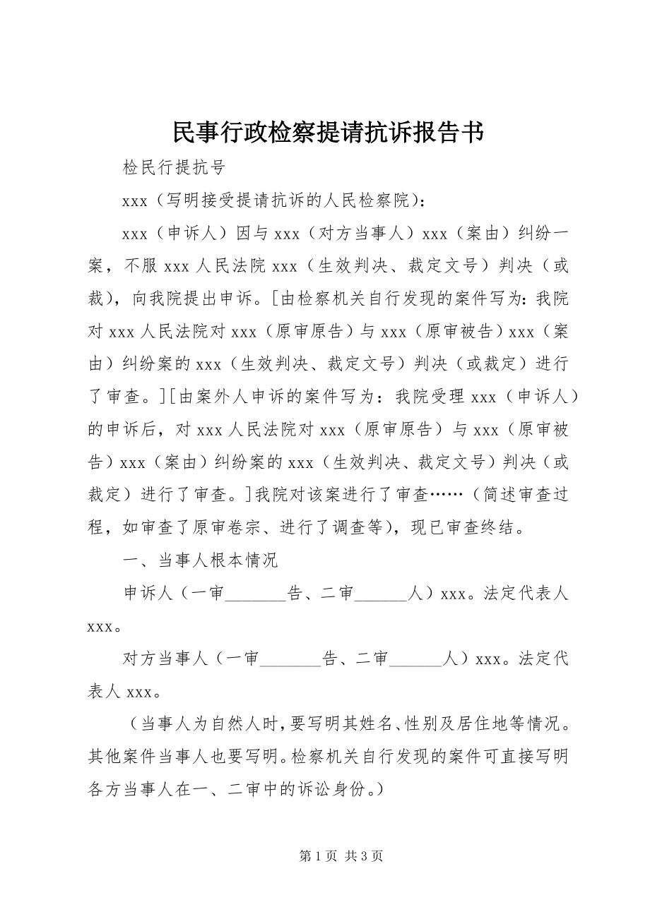 2023年民事行政检察提请抗诉报告书.docx_第1页