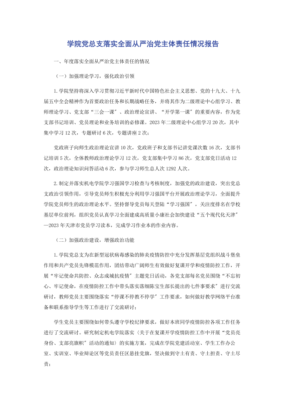 2023年学院党总支落实全面从严治党主体责任情况报告2.docx_第1页