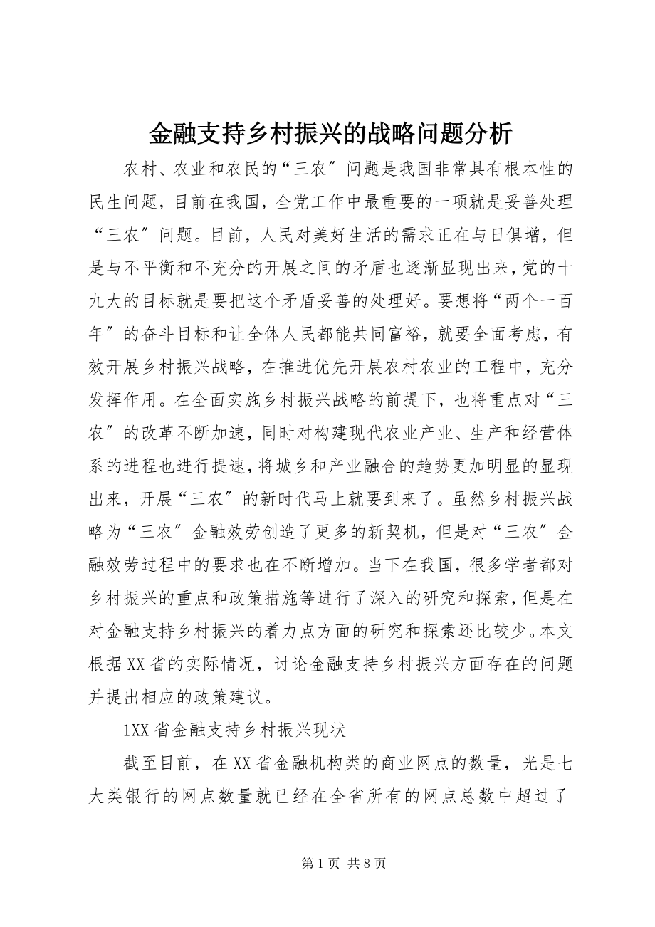 2023年金融支持乡村振兴的战略问题分析.docx_第1页