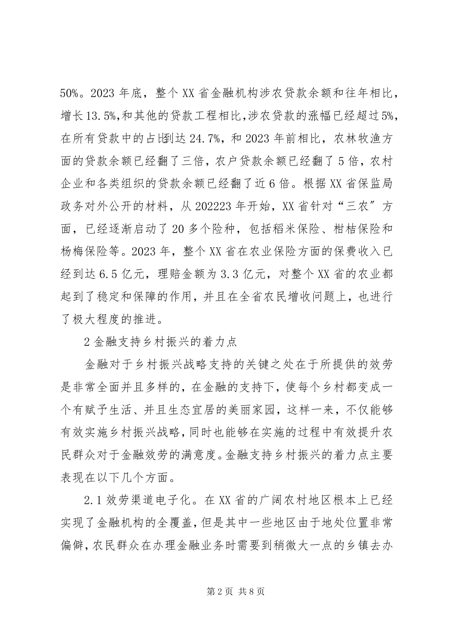 2023年金融支持乡村振兴的战略问题分析.docx_第2页