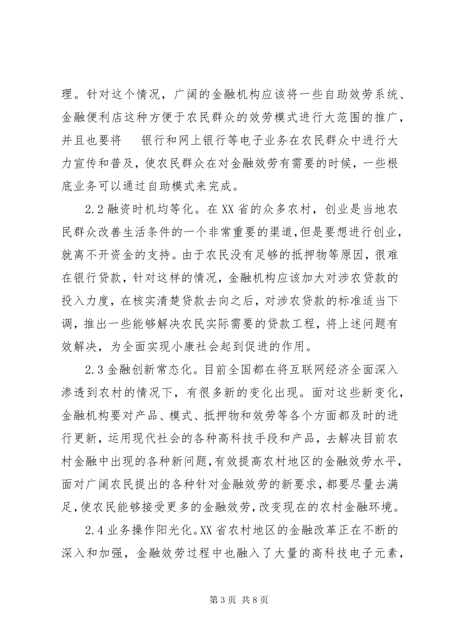 2023年金融支持乡村振兴的战略问题分析.docx_第3页