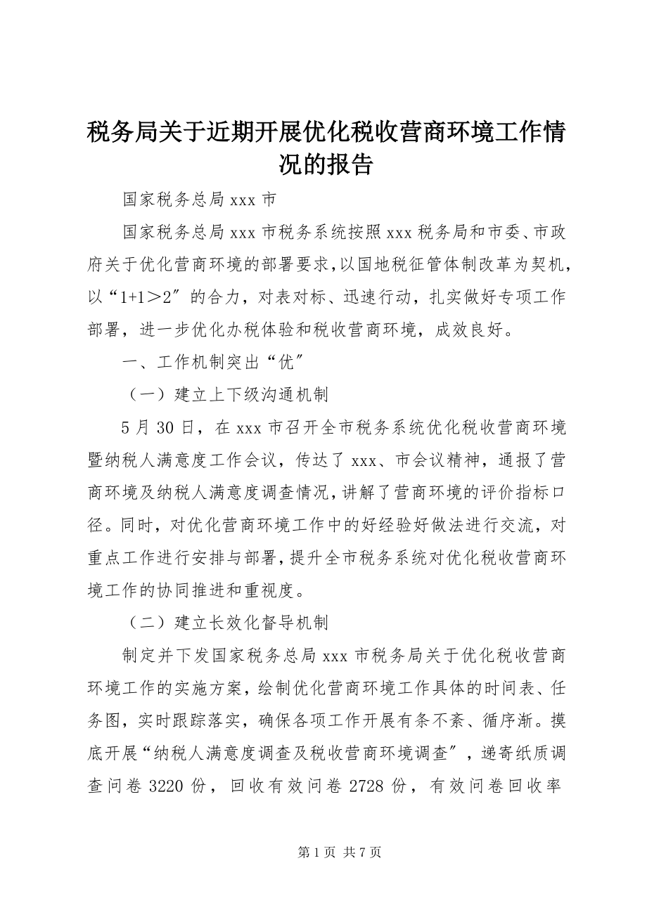 2023年税务局关于近期开展优化税收营商环境工作情况的报告.docx_第1页