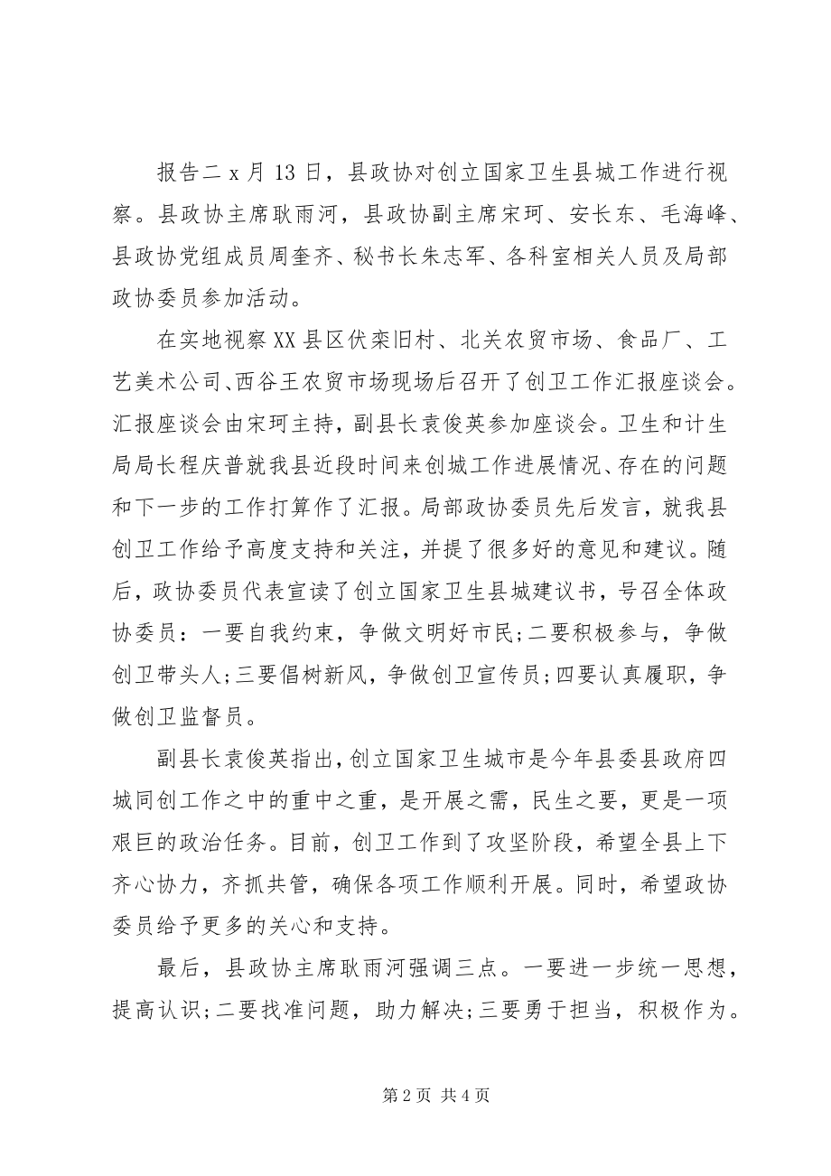 2023年政协视察卫生情况报告.docx_第2页