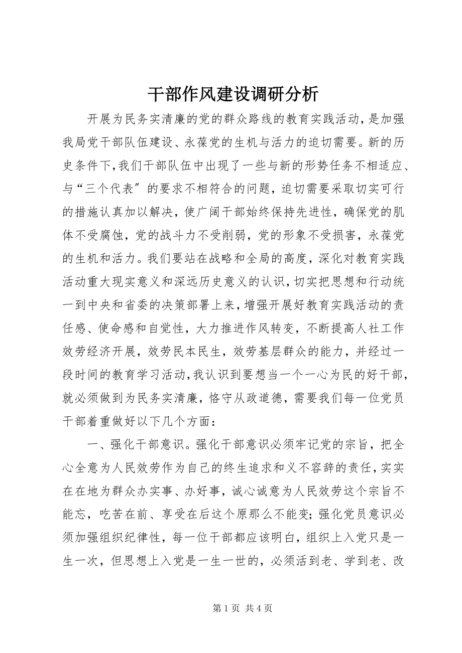 2023年干部作风建设调研分析.docx_第1页