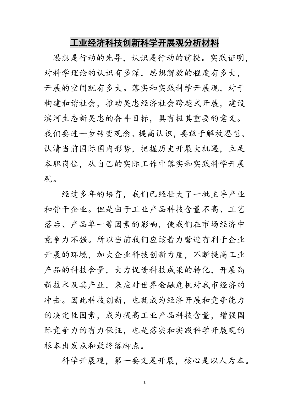 2023年工业经济科技创新科学发展观分析材料范文.doc_第1页