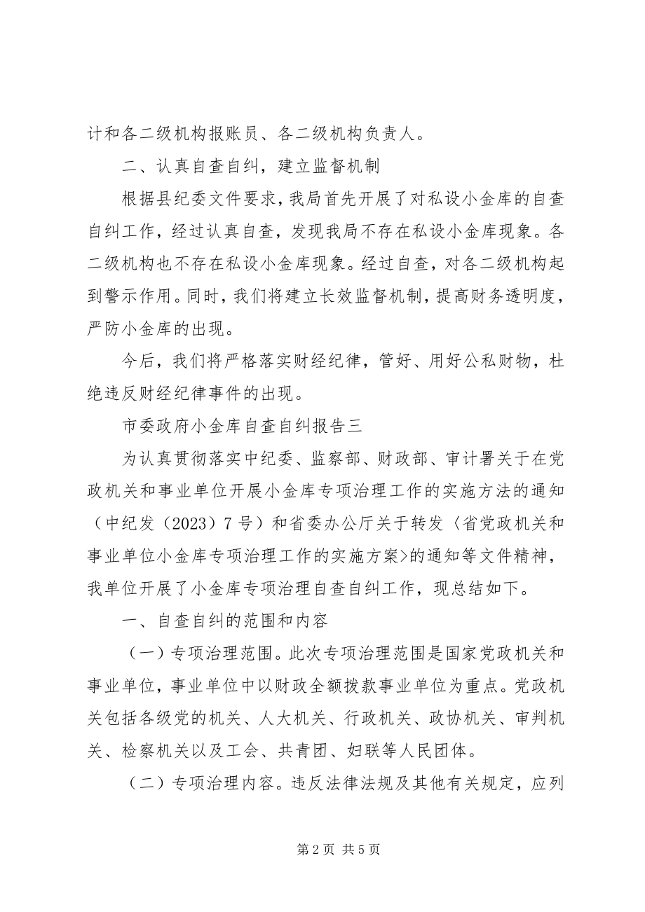 2023年市委政府小金库自查自纠报告.docx_第2页