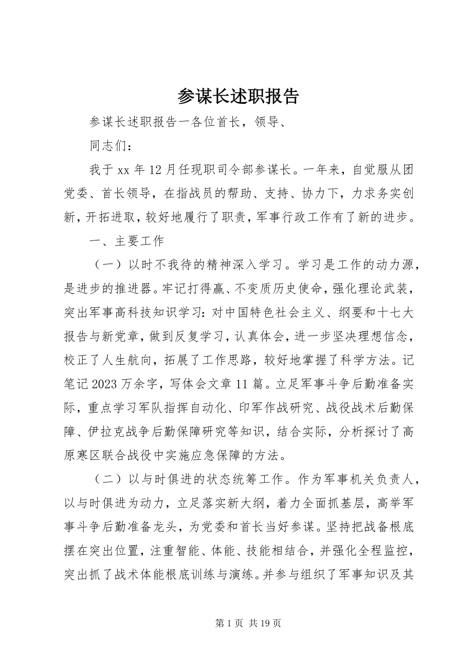 2023年参谋长述职报告新编.docx_第1页