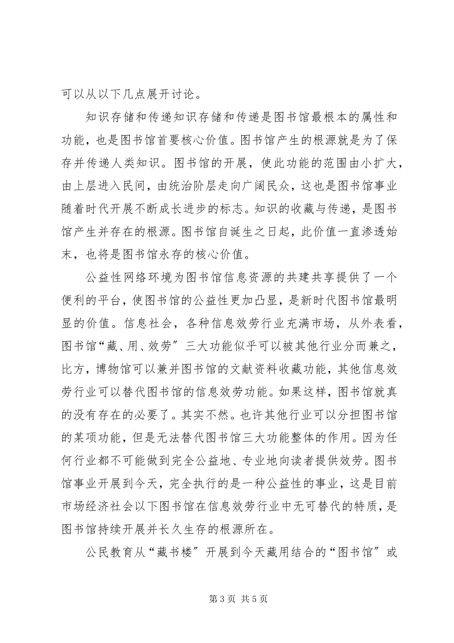 2023年图书馆的核心价值分析.docx_第3页