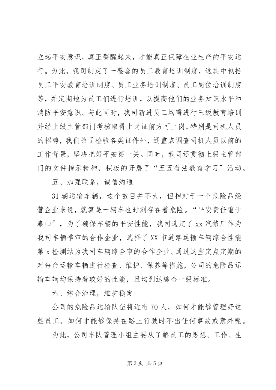 2023年危险品运输车辆安全运输工作经验总结报告.docx_第3页