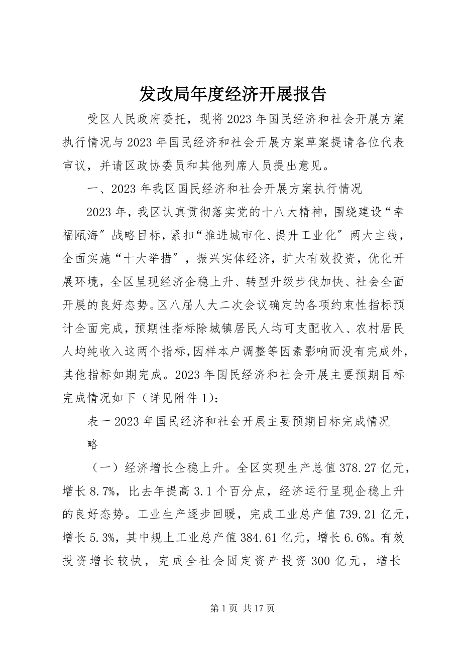 2023年发改局年度经济发展报告.docx_第1页