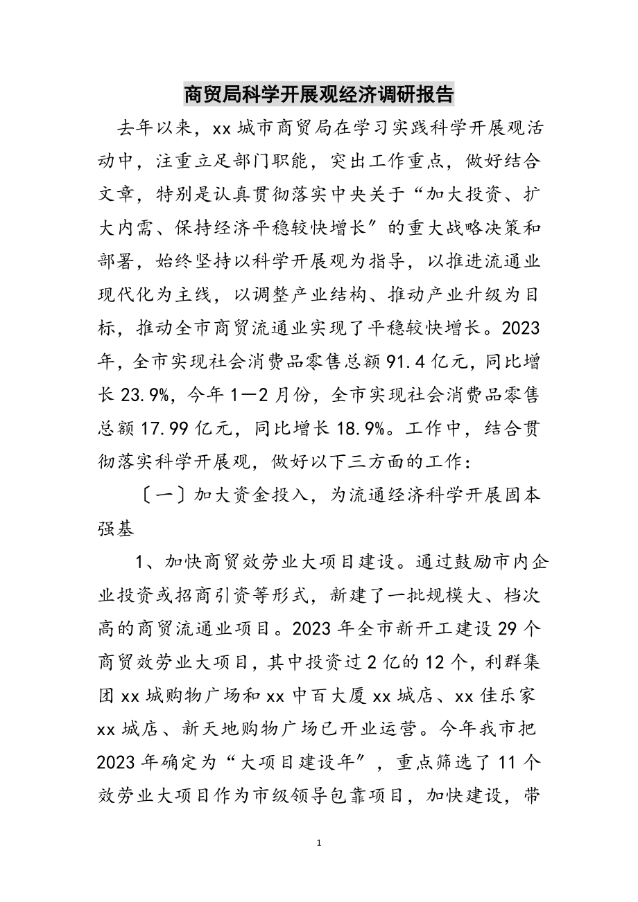 2023年商贸局科学发展观经济调研报告范文.doc_第1页