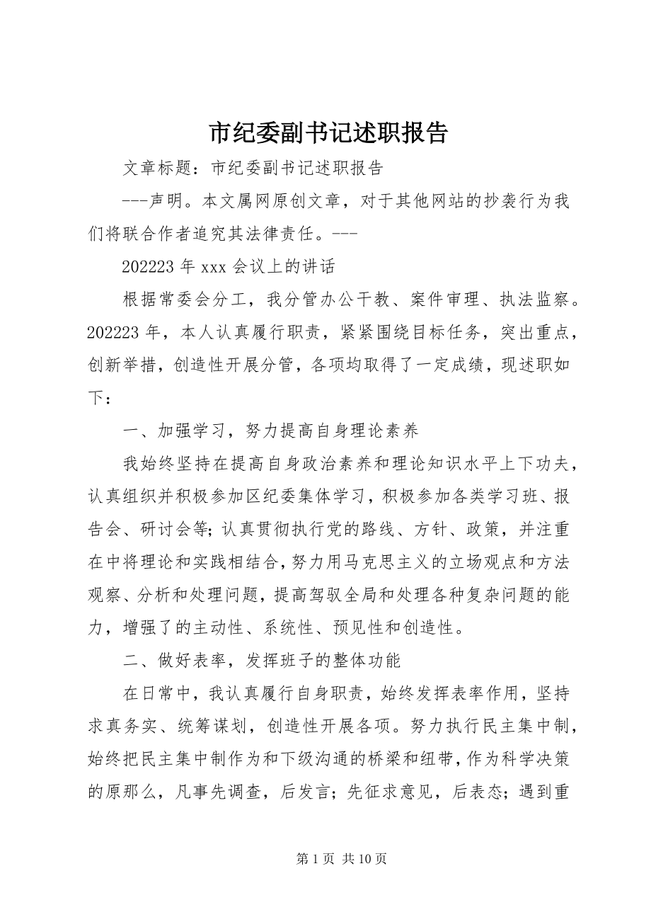 2023年市纪委副书记述职报告.docx_第1页