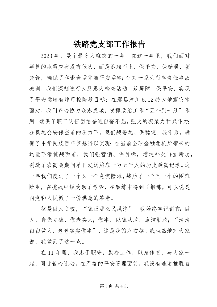 2023年铁路党支部工作报告.docx_第1页