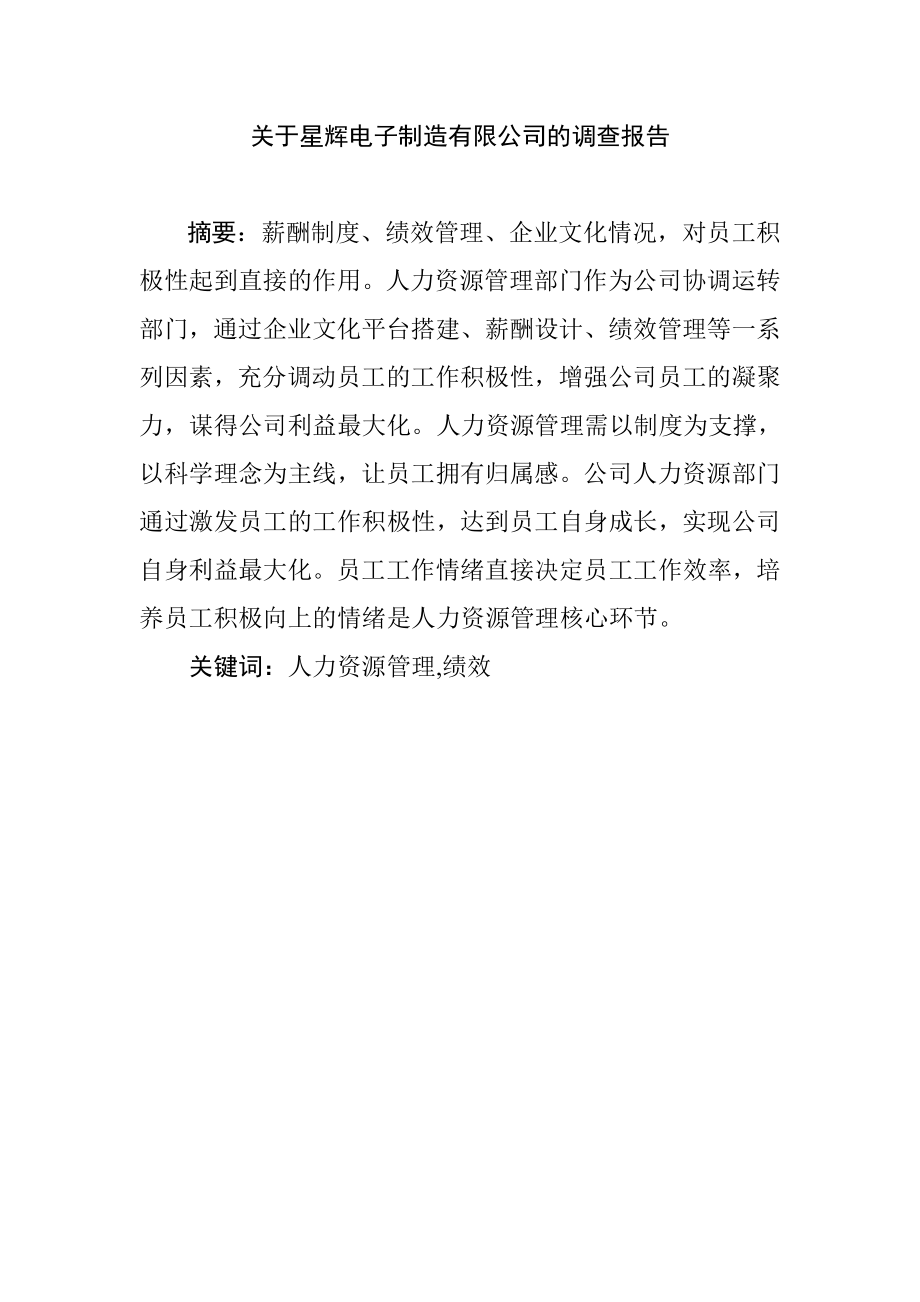 关于电子制造有限公司的调查报告工商管理专业.doc_第1页