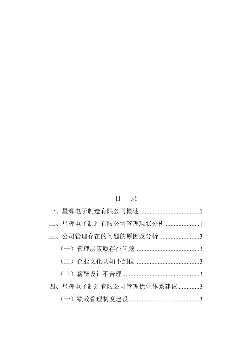 关于电子制造有限公司的调查报告工商管理专业.doc_第2页