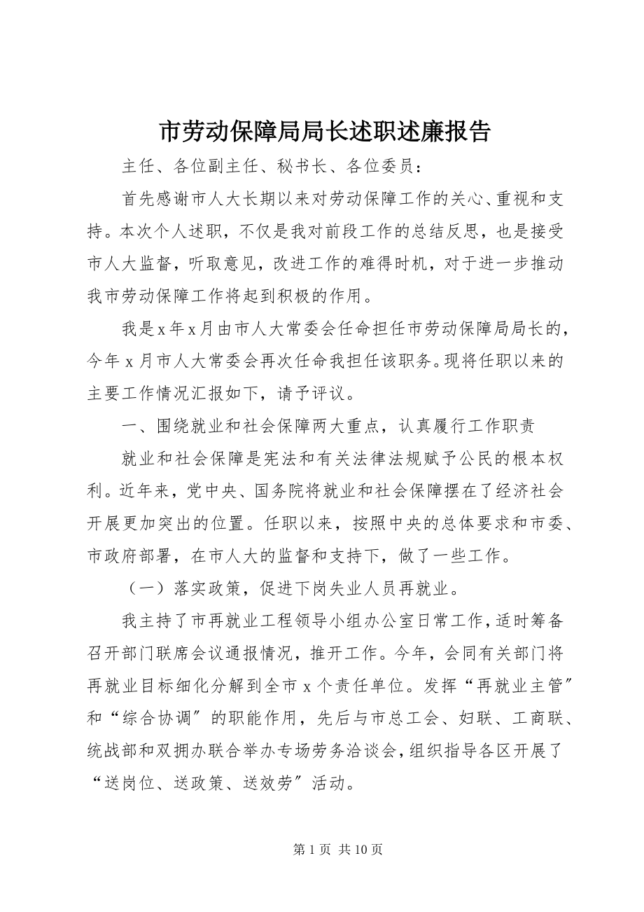 2023年市劳动保障局局长述职述廉报告.docx_第1页