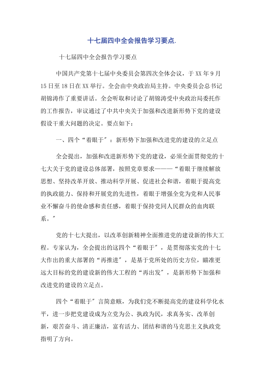 2023年十七届四中全会报告学习要点.docx_第1页