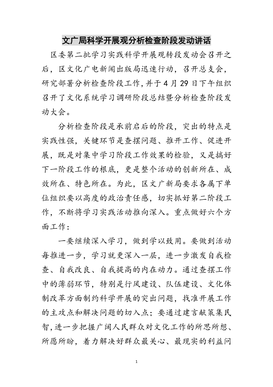 2023年文广局科学发展观分析检查阶段动员讲话范文.doc_第1页