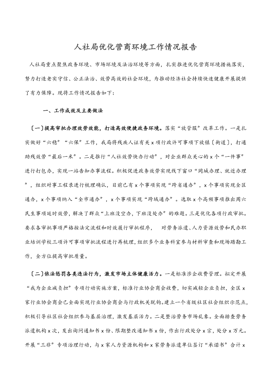 人社局优化营商环境工作情况报告范文.docx_第1页