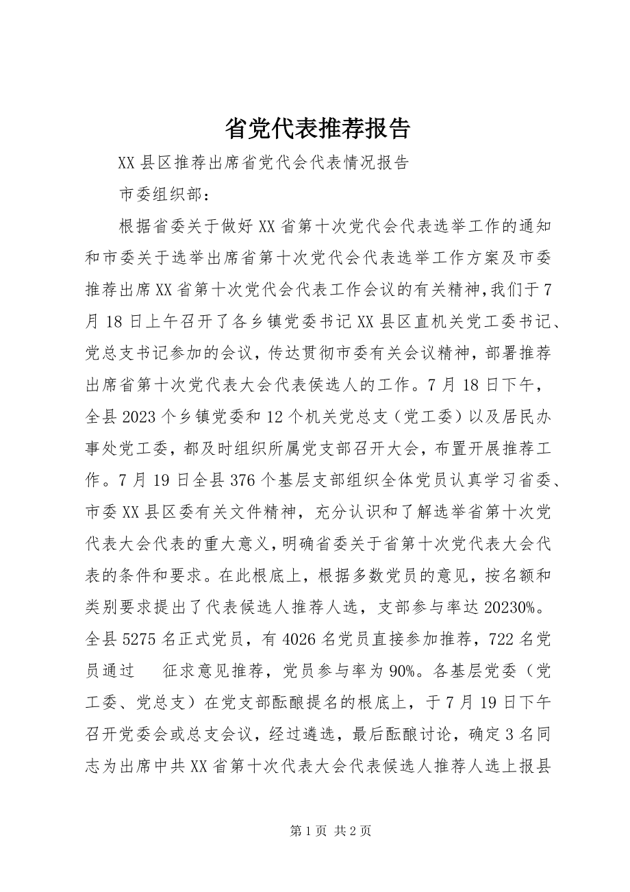 2023年省党代表推荐报告.docx_第1页