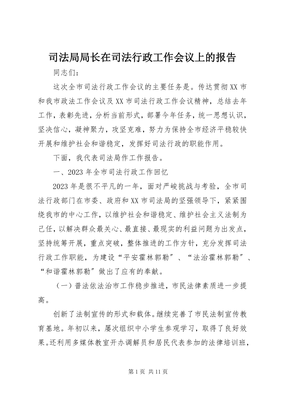 2023年司法局局长在司法行政工作会议上的报告.docx_第1页