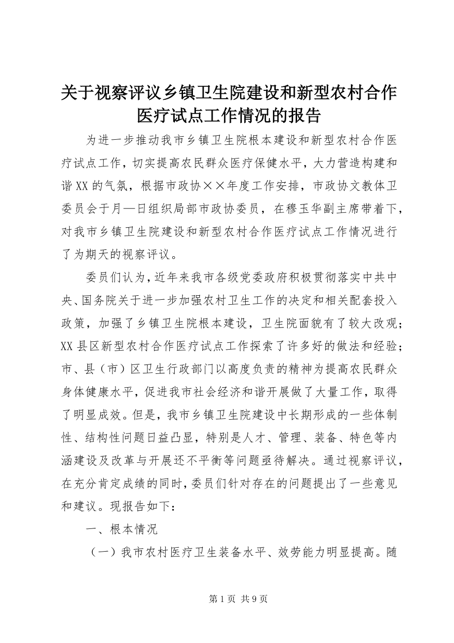 2023年视察评议乡镇卫生院建设和新型农村合作医疗试点工作情况的报告.docx_第1页