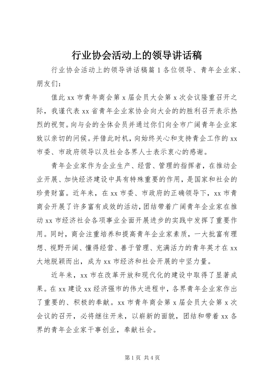 2023年行业协会活动上的领导致辞稿.docx_第1页