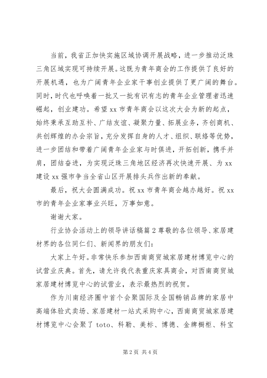 2023年行业协会活动上的领导致辞稿.docx_第2页