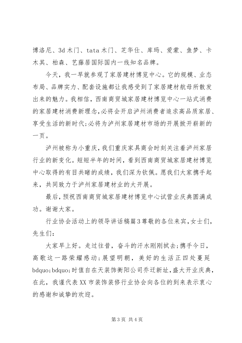 2023年行业协会活动上的领导致辞稿.docx_第3页